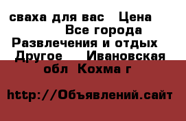 сваха для вас › Цена ­ 5 000 - Все города Развлечения и отдых » Другое   . Ивановская обл.,Кохма г.